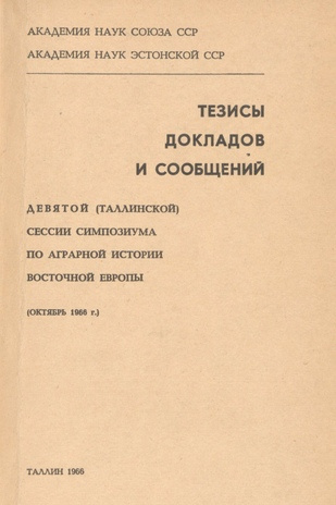 Тезисы докладов и сообщений Девятой (Таллинской) сессии симпозиума по аграрной истории Восточной Европы (октябрь 1966 года)