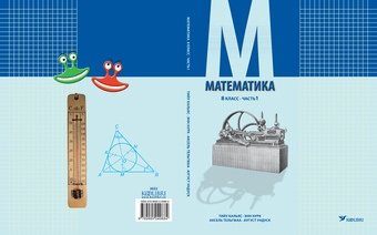 Математика : учебник для 8 класса. Часть 1 