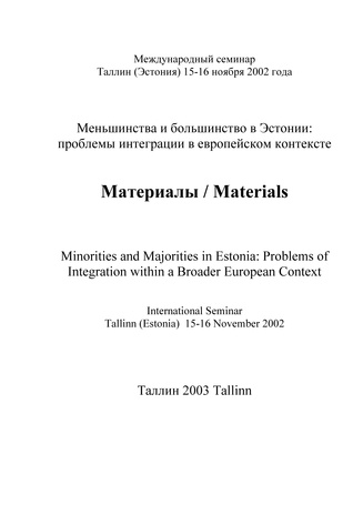Меньшинства и большинство в Эстонии: проблемы интеграции в европейском контексте: международный семинар: Таллинн (Эстония), 15-16 ноября 2002 года: материалы