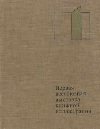 Первая Всесоюзная выставка книжное иллюстрации : каталог 
