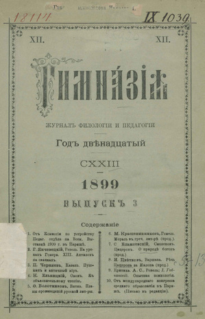 Гимназия : ежемесячный журнал филологии и педагогики ; 3 1899