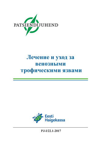 Лечение и уход за венозными трофическими язвами : Eesti patsiendijuhend 