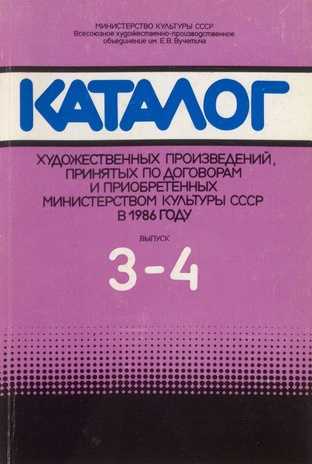 Каталог художественных произведений, принятых по договорам и приобретенных Министерством культуры СССР в 1986 году. Вып. 3-4 
