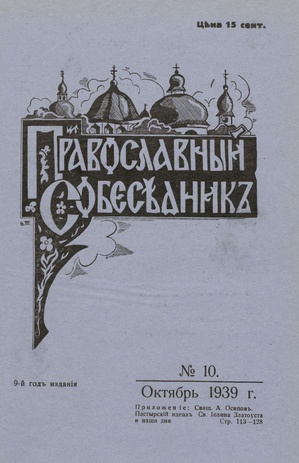 Православный собеседник : орган православной мысли в Эстонии ; 10 1939-10