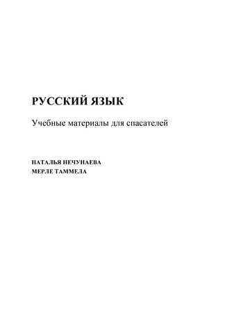 Русский язык: учебные материалы для спасателей