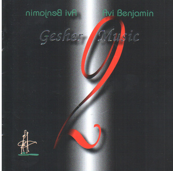 Gesher music. Volume two