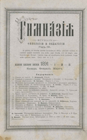 Гимназия : ежемесячный журнал филологии и педагогики ; 1-3 1891