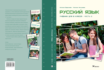 Русский язык : учебник для 8 класса. Часть 2 