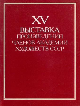 XV выставка произведений членов Академии художеств СССР :  каталог 