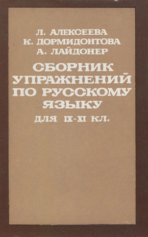 Сборник упражнений по русскому языку для IX-XI классов 