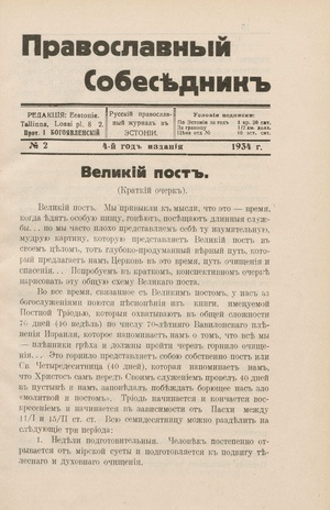 Православный собеседник : орган православной мысли в Эстонии ; 2 1934