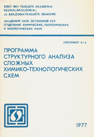 Программа структурного анализа сложных химико-технологических схем (Preprint / Eesti NSV Teaduste Akadeemia, Keemia, Geoloogia ja Bioloogia Osakond ; 1977, K-3)