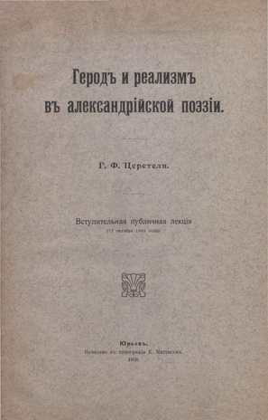 Герод и реализм в александрийской поэзии : вступительная публичная лекция (12 октября 1905 года) 