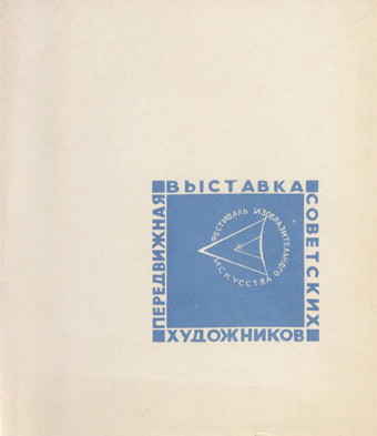 Передвижная выставка советских художников : Красноярск, 1971 : каталог 