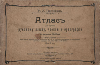Атлас для обучения русскому языку, чтению, письму и орфографии по картинам Шрейбера 