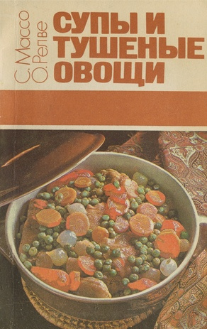 Супы и  тушеные овощи : [перевод с эстонского]