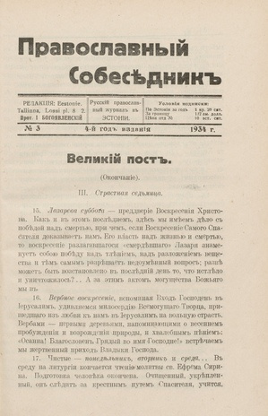 Православный собеседник : орган православной мысли в Эстонии ; 3 1934