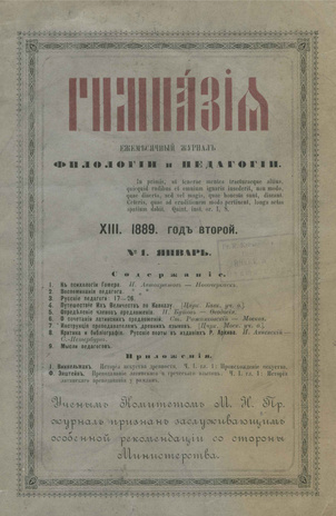 Гимназия : ежемесячный журнал филологии и педагогики ; 13 1889