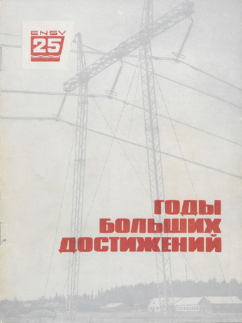 Годы больших достижений : промышленность Эстонской ССР 1940-1965 