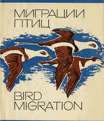 Миграции птиц : [доклады конференции по изучению миграций и охраны птиц Балтийского бассейна] = Bird migration 