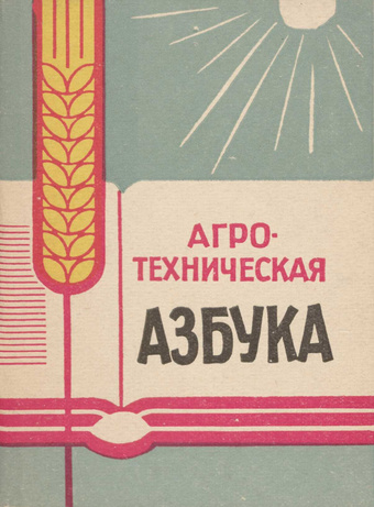 Агротехническая азбука : агротехнические советы на 1964 год 