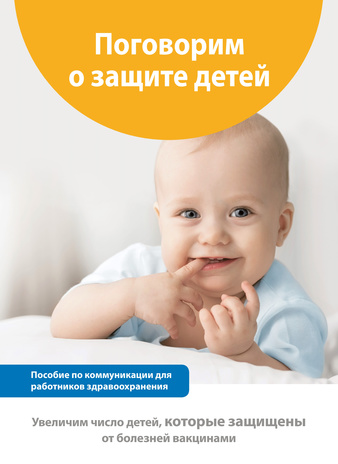 Поговорим о защите детей : пособие по коммуникации для работников здравоохранения 