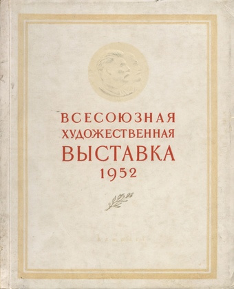 Всесоюзная художественная выставка : 1952 : каталог 
