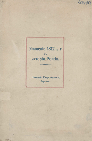 Значение 1812-го года в истории России 