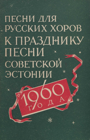 Песни для русских хоров к XV Празднику песни Советской Эстонии 1960 года