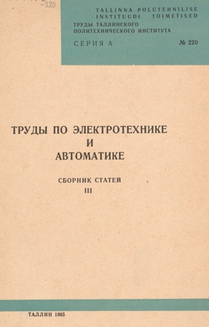 Труды по электротехнике и автоматике : сборник статей. 3