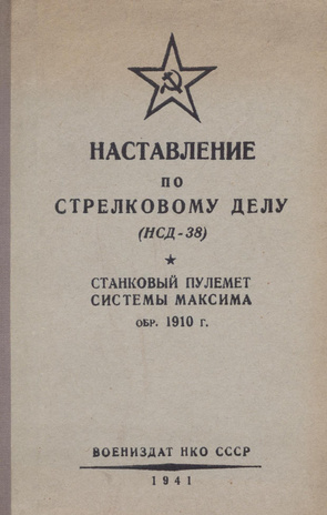 Наставление по стрелковому делу (НСД-38) : станковый пулемет системы Максима обр. 1910 г.