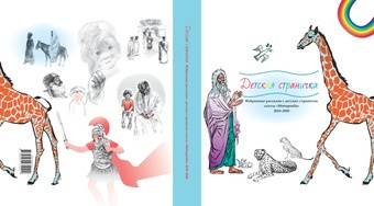 Детская страничка : избранные рассказы с детских страничек газеты «Metropoolia» 2010-2020 