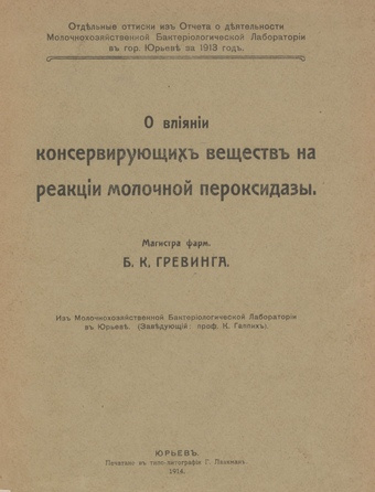 О влиянии консервирующих веществ на реакции молочной пероксидазы