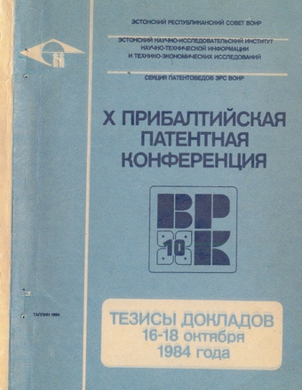 X Прибалтийская патентная конференция "ППК-X", Таллинн, 16-18 октября 1984 года : тезисы докладов 