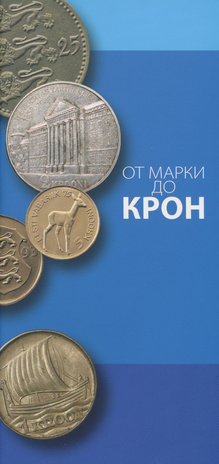 От марки до крон : на основе собраний музея Банка Эстоний