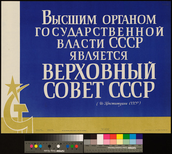 Высшим органом государственной власти СССР является Верховный Совет СССР