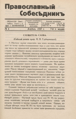Православный собеседник : орган православной мысли в Эстонии ; 4 1937-04