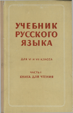 Учебник русского языка. для VI и VII класса / Часть 1, Книга для чтения :
