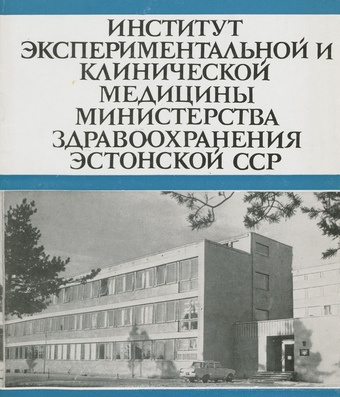 Институт экспериментальной и клинической медицины Министерства здравоохранения Эстонской ССР 