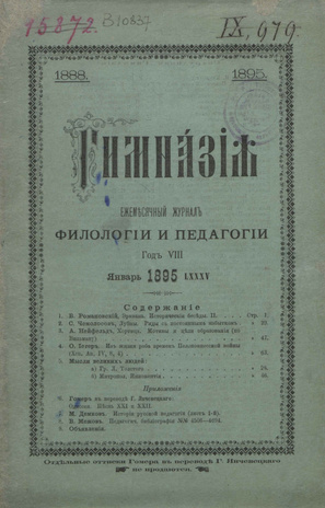 Гимназия : ежемесячный журнал филологии и педагогики ; 1 1895