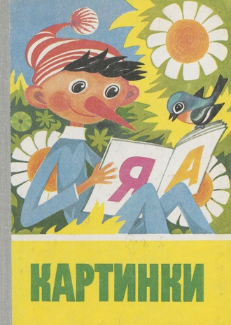 Картинки : учебник русского языка для II класса. Часть 1 
