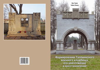 Формирование Таллиннского военного кладбища, его уничтожение и восстановление 