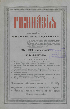 Гимназия : ежемесячный журнал филологии и педагогики ; 14 1889