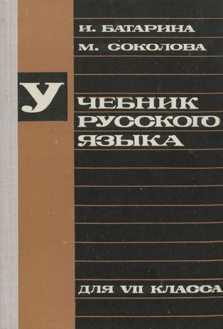 Учебник русского языка : для VII класса 