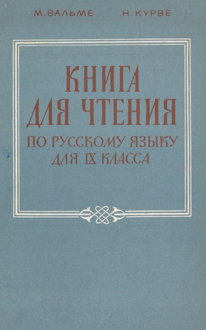 Книга для чтения по русскому языку : для IX класса