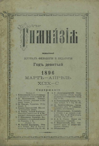 Гимназия : ежемесячный журнал филологии и педагогики ; 3-4 1896
