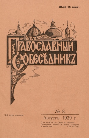 Православный собеседник : орган православной мысли в Эстонии ; 8 1939-08