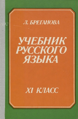Учебник русского языка для XI класса 