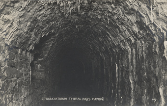Сталактитовая тунель подъ Нарвой