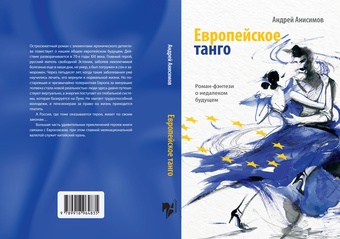 Европейское танго : роман-фэнтези о недалеком будущем 